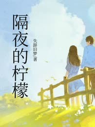 隔夜的柠檬