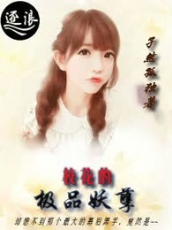 校花的极品妖孽
