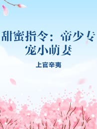 甜蜜指令：帝少专宠小萌妻
