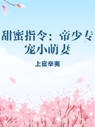甜蜜指令：帝少专宠小萌妻
