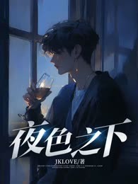 夜色之下