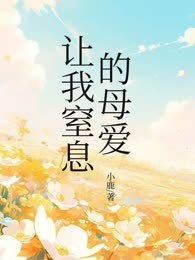 让我窒息的母爱