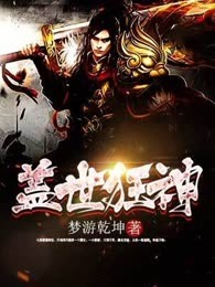 盖世狂神