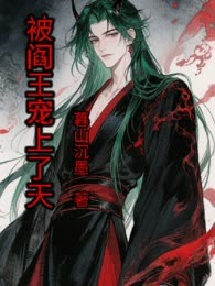 被阎王宠上了天