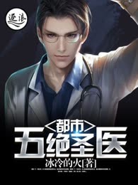 都市五绝圣医