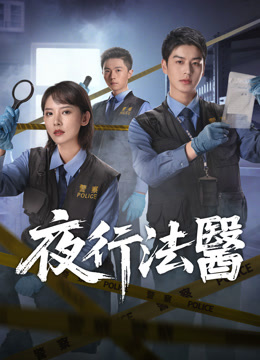 ดู ออนไลน์ 夜行法醫 (2025) ซับไทย พากย์ ไทย