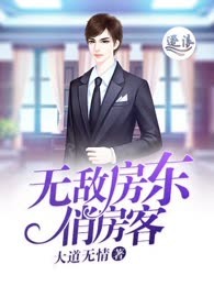 无敌房东俏房客