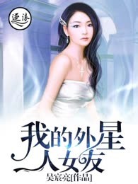 我的外星人女友