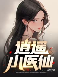 逍遥小医仙