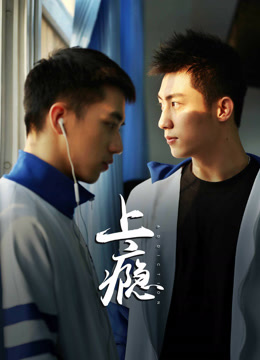 线上看 上瘾 (2016) 带字幕 中文配音