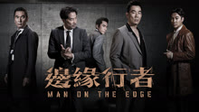 線上看 邊緣行者 (2022) 帶字幕 中文配音，國語版