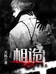 相诡