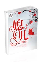 媳妇儿