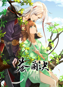 線上看 蒼蘭訣 (2022) 帶字幕 中文配音，國語版