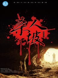 杀人坡