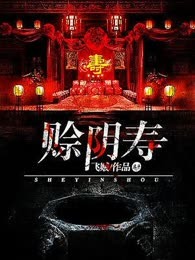 赊天寿