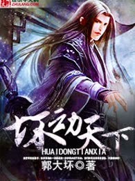 坏动天下