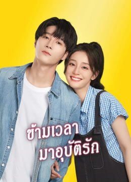 ดู ออนไลน์ ข้ามเวลามาอุบัติรัก (2022) ซับไทย พากย์ ไทย