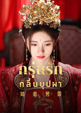 ดู ออนไลน์ กรุ่นรักกลิ่นบุปผา (2020) ซับไทย พากย์ ไทย