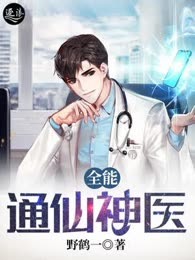 全能通仙神医