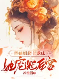 替嫡姐爬上龙床，她宠冠后宫