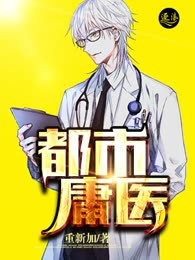 都市庸医