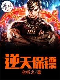 逆天保镖