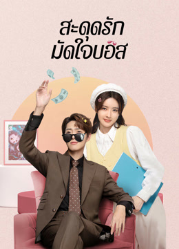 ดู ออนไลน์ สะดุดรักมัดใจบอส (2023) ซับไทย พากย์ ไทย