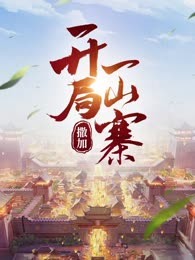 开局一山寨