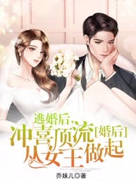 逃婚后，冲喜顶流从女王做起
