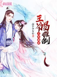王妃威武:王爷易推倒