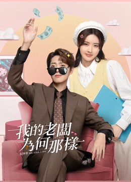 線上看 我的老闆為何那樣 (2023) 帶字幕 中文配音，國語版