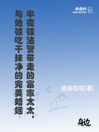 半夜被法警带走的富家太太，与她被吃干抹净的完美婚姻