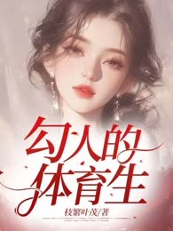 勾人的体育生