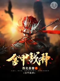 金甲战神
