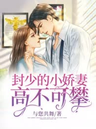 封少的小娇妻高不可攀