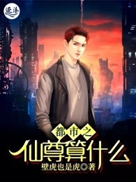 都市之仙尊算什么