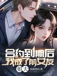 合约到期后我成了前女友姐夫