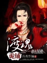 渡魂诡铺