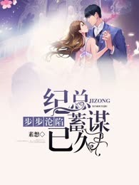 步步沦陷：纪总蓄谋已久