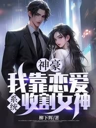 神豪：我靠恋爱系统收割女神（审核不通过）