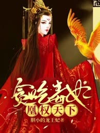贪吃毒妃，凰权天下