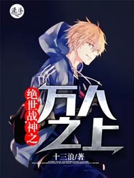绝世战神之万人之上
