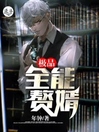 极品全能赘婿