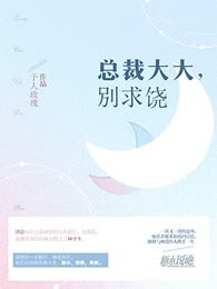 总裁大大，别求饶