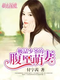 极品少爷的腹黑萌妻（完本）
