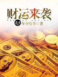 财运来袭