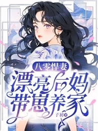 八零悍妻：漂亮后妈带崽养家
