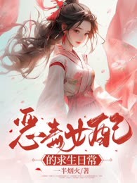 恶毒女配的求生日常