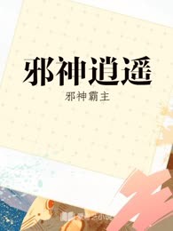 邪神逍遥
